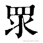 康熙字典 𥄳