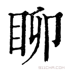 康熙字典 𥄸