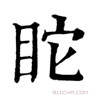 康熙字典 𥄻