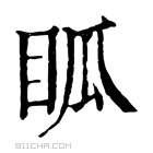 康熙字典 𥄼