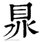 康熙字典 𥅀