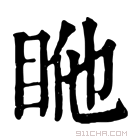 康熙字典 𥅂