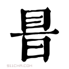 康熙字典 𥅏