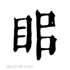 康熙字典 𥅑