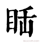 康熙字典 𥅒