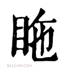 康熙字典 𥅓