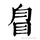 康熙字典 𥅕