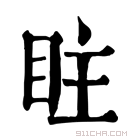 康熙字典 𥅖