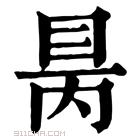 康熙字典 𥅙