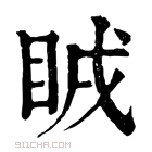 康熙字典 𥅜