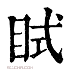 康熙字典 𥅞