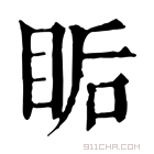 康熙字典 𥅠