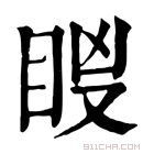 康熙字典 𥅢