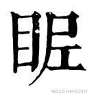 康熙字典 𥅣