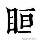 康熙字典 𥅨