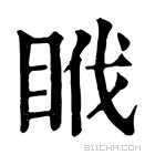 康熙字典 𥅩