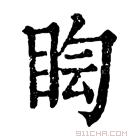 康熙字典 𥅬