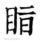 康熙字典 𥅭