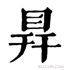 康熙字典 𥅳