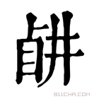 康熙字典 𥅶