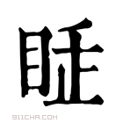 康熙字典 𥅸