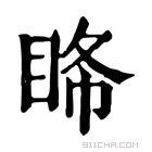 康熙字典 𥅹