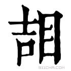 康熙字典 𥆅