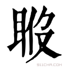 康熙字典 𥆉