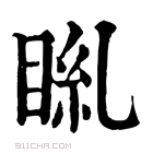 康熙字典 𥆎