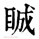 康熙字典 𥆏