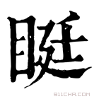 康熙字典 𥆑