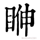 康熙字典 𥆓