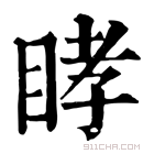 康熙字典 𥆔