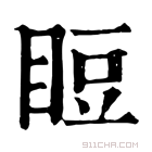 康熙字典 𥆖