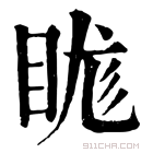 康熙字典 𥆙