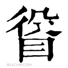 康熙字典 𥆛