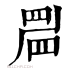 康熙字典 𥆞