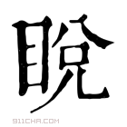 康熙字典 𥆟