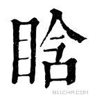 康熙字典 𥆡