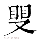 康熙字典 𥆣