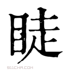 康熙字典 𥆥