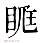 康熙字典 𥆦