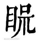 康熙字典 𥆰