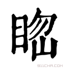 康熙字典 𥆲