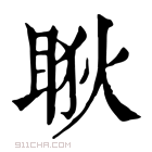 康熙字典 𥇃