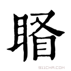 康熙字典 𥇄