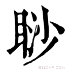 康熙字典 𥇇