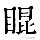 康熙字典 𥇊