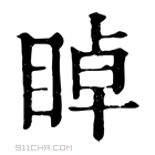 康熙字典 𥇍