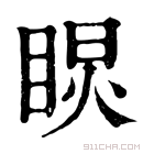 康熙字典 𥇏